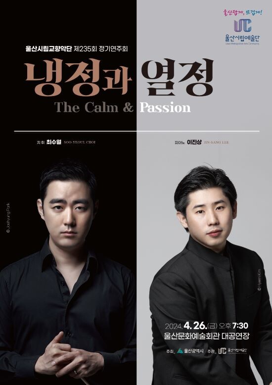 울산시립교향악단 정기연주회 '냉정과 열정' 포스터. 사진=울산시 제공
