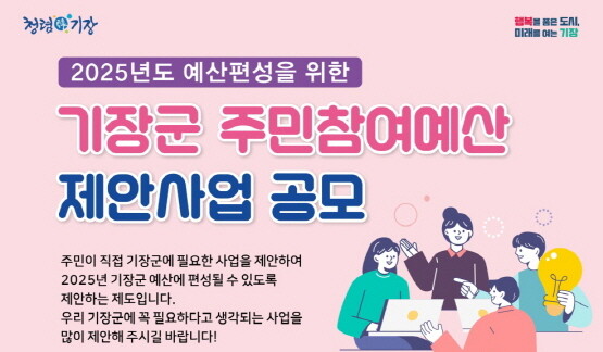 ‘주민참여예산 제안사업’ 공모 포스터. 사진=기장군 제공