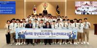경북도의회, ‘2024 청소년의회교실’ 본격 시동