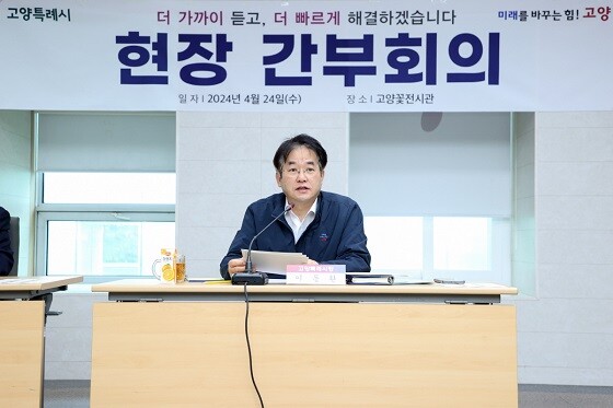 호수공원 고양꽃전시장에서 현장 간부회의를 주재하고 있는 이동환 고양특례시장. 사진=고양특례시 제공