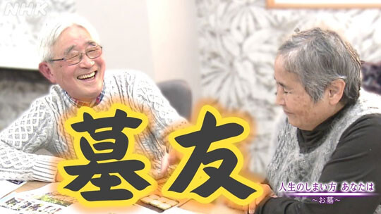 일본에서 무덤친구를 뜻하는 하카토모(묘우) 찾기가 유행하고 있다. 사진=NHK 캡처