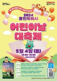 ‘2024년 용인특례시 어린이날 대축제’ 5월 4일 시청 하늘광장서 개최