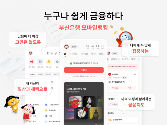 새롭게 단장된 부산은행 모바일뱅킹 앱 이미지. 사진=부산은행 제공