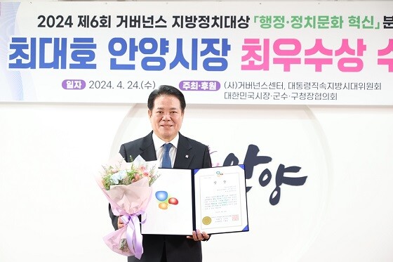 2024 거버넌스 지방정치대상에서 최우수상을 수상한 최대호 안양시장. 사진=안양시 제공