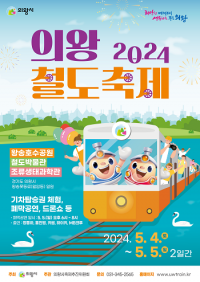 김성제 의왕시장 “전국 유일 철도축제 개최...어린이날, 왕송호수로 오세요”