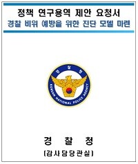 경찰 비위 예방을 위한 진단 모델 마련 연구용역 제안서. 사진=경찰청 제공