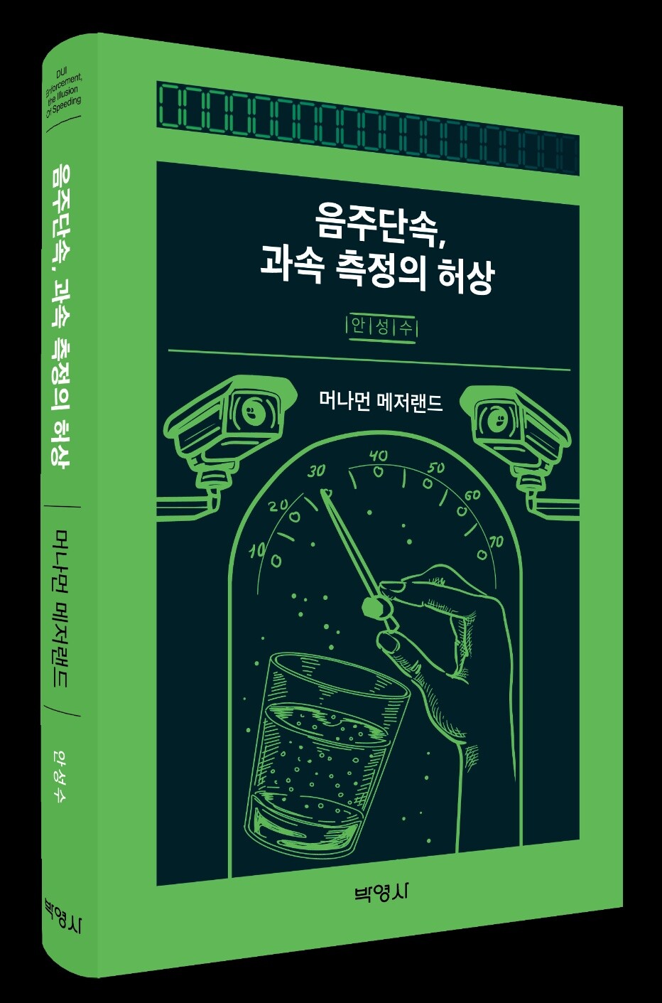 현직 검사가 음주단속과 과속 측정의 허상을 지적하는 책을 내 화제가 됐다. 사진=박영사