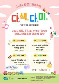 2024 광명시가족축제 다색다미 11일 광명시민체육관서 개최