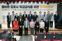김포시의회, ‘올바른 김포시 학교급식을 위한 정책토론회’ 개최