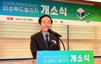 의성군, '의성푸드빌리지' 개소…'소통의 장소' 자리매김 기대