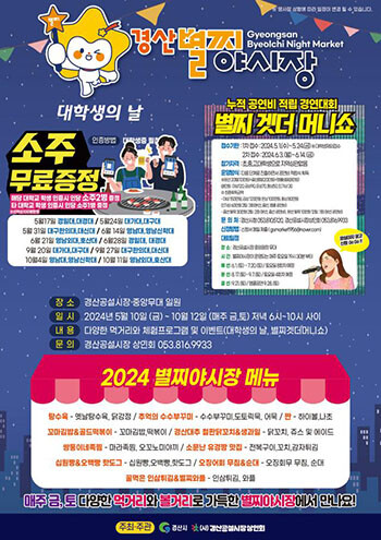 2024 경산별찌야시장 포스터