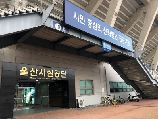 울산시설공단 본관. 사진=시설공단 제공