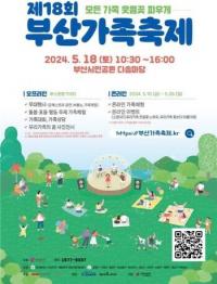 [부산시] ‘제18회 부산가족축제’ 개최…누구나 참여 가능 外
