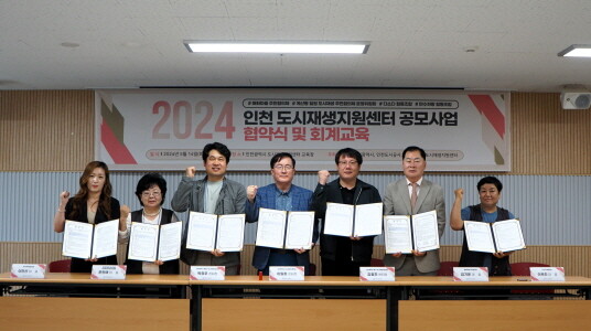 2024년 인천 도시재생지원센터 공모사업 협약식. 사진=iH 제공
