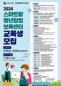 [경북도정] 스마트팜혁신밸리 청년창업보육센터 교육생 모집 外