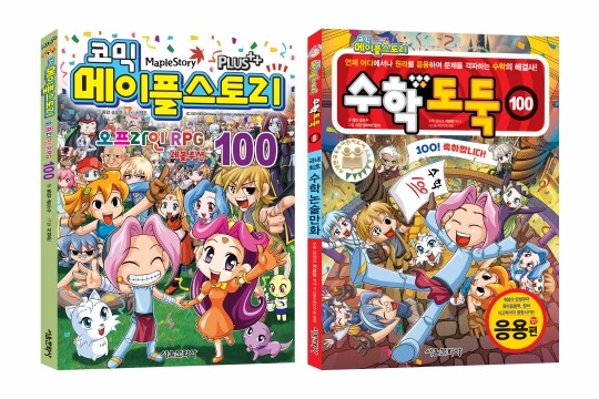‘코믹 메이플스토리 오프라인 RPG 시리즈’(왼쪽)와 ‘수학도둑’ 100권 표지. 사진=서울문화사 제공