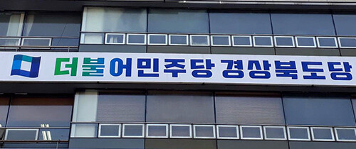 더블어민주당 경북도당