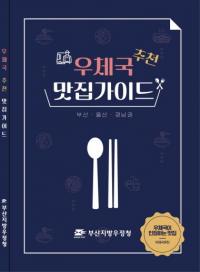 부산지방우정청, ‘우체국 추천 맛집 가이드’ 출판