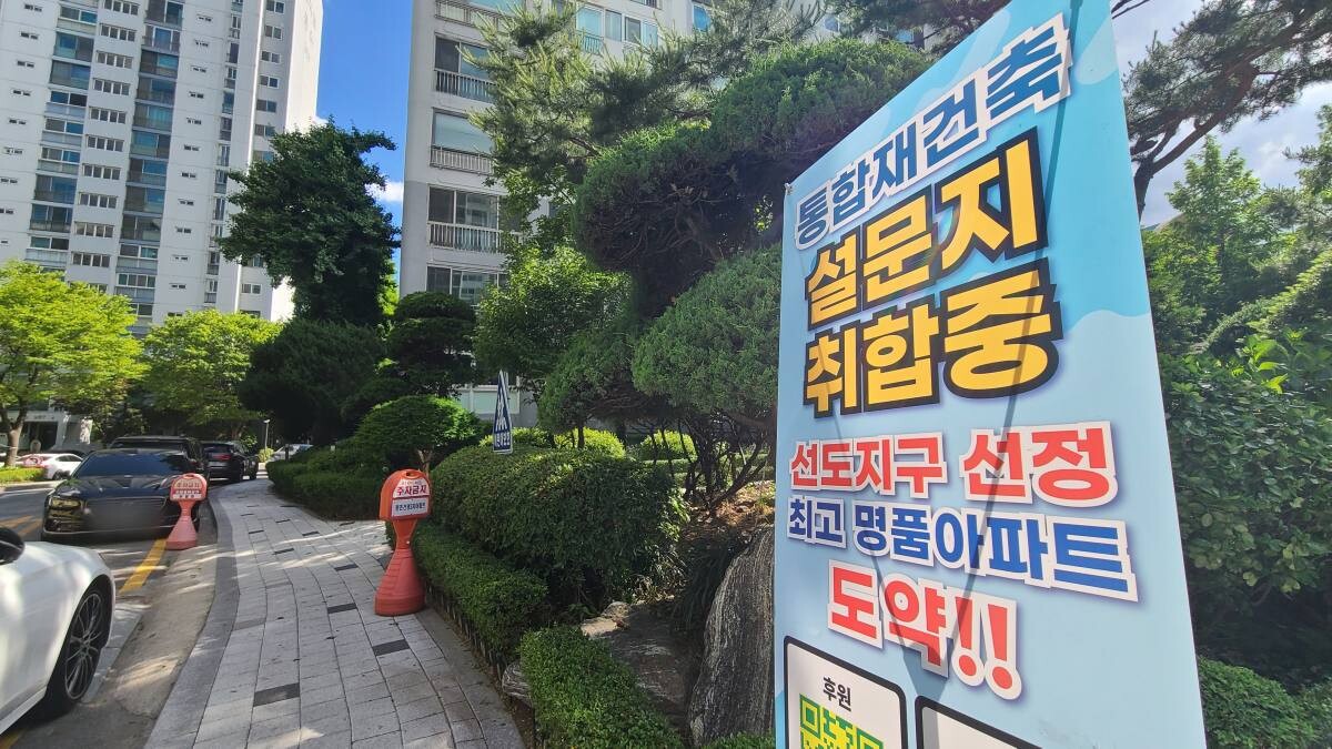 지난 29일 경기 안양시 평촌신도시의 한 아파트 단지 내부에 통합재건축 선도지구 선정을 위한 설문지 취합 홍보물이 세워져 있다. 사진=이강훈 기자