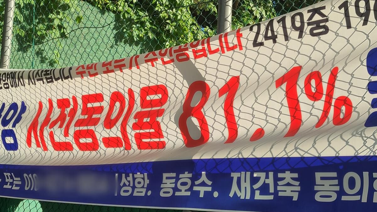 지난 28일 경기도 성남시 분당구 서현동의 한 아파트 단지 내부에 재건축 주민 동의서 제출을 독려하는 현수막이 걸려 있다. 사진=이강훈 기자