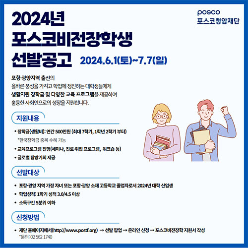 2024 포스코비전장학생 모집공고 포스터