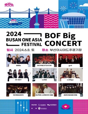 BOF Big 콘서트 공식 포스터. 사진=부산시 제공