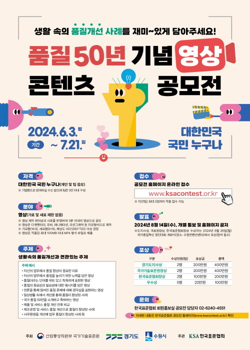 품질 50년 기념 영상 공모전 포스터. 사진=한국표준협회 제공