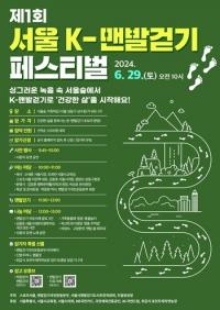 ‘서울숲에서 맨발걷기로 건강을~’ 제1회 서울 K-맨발걷기 페스티벌 열린다 