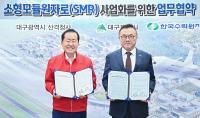 대구시-한국수력원자력,  680MW 소형모듈원자로 사업화 MOU