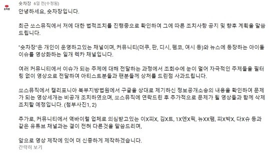 쏘스뮤직 측에 피소된 것으로 알려진 또 다른 사이버 렉카 채널 '숏차장'은 사과문을 올리고 문제 영상을 삭제 조치하겠다고 밝혔다. 사진=유튜브 채널 '숏차장' 캡처