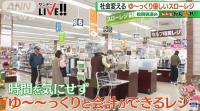 입소문 타고 매출도 쑥…‘슬로계산대’ 설치한 일본 슈퍼마켓 주목