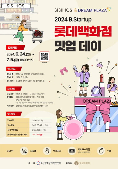 B.Startup 롯데백화점 밋업 데이 2024 포스터. 사진=롯데백화점 제공