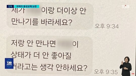 딸을 더 이상 만나지 말아달라는 B 양 부모에게 A 씨는 ‘B 양 상태가 안 좋아질 것’이라며 되레 가족들을 압박했다고 한다. 사진=TJB 대전방송 뉴스 영상 캡처