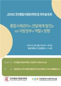 인천시사회서비스원·한국통합사례관리학회, 2024년 춘계학술대회 개최