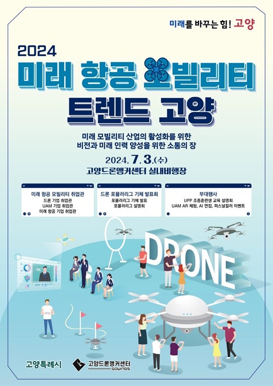 '2024 미래 항공 모빌리티 트렌드 고양' 행사 포스터. 사진=고양특례시 제공