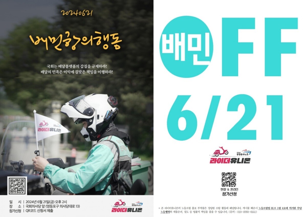 민주노총 공공운수노조 라디어유니온의 지난 21일 단체행동 홍보 포스터. 사진=라이더유니온 제공