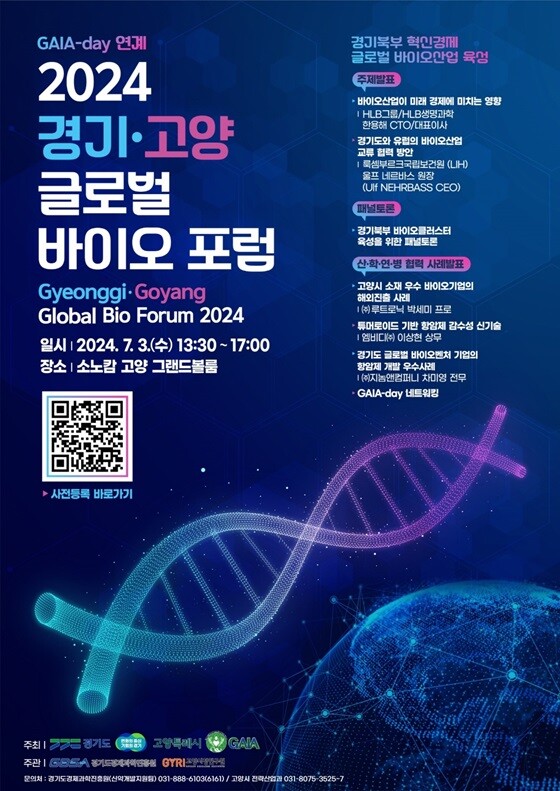 ‘2024 경기·고양 글로벌 바이오 포럼’ 개최 포스터. 사진=고양특례시 제공