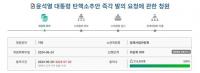 '윤석열 탄핵' 청원 72만 명 동의…'문재인 탄핵' 청원은 어떻게 됐었나