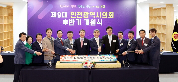 제9대 인천광역시의회 후반기 개원식. 사진= 인천시의회 제공