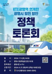 광명시, ‘KTX광명역 연계 발전방안 정책토론회‘ 11일 개최