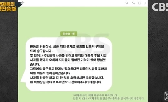 김규완 CBS 논설실장이 재구성한 김건희 여사가 지난 1월 한동훈 당시 비대위원장에 보낸 문자 내용. 사진=CBS라디오 ‘박재홍의 한판승부’ 유튜브 영상 캡처