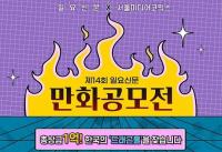 “기회 놓치지 마세요” 14회 일요신문 만화공모전 마감 임박