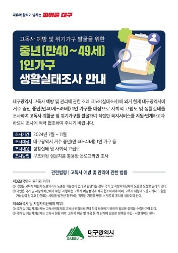 2024년 실태조사 홍보 전단. 사진=대구시 제공