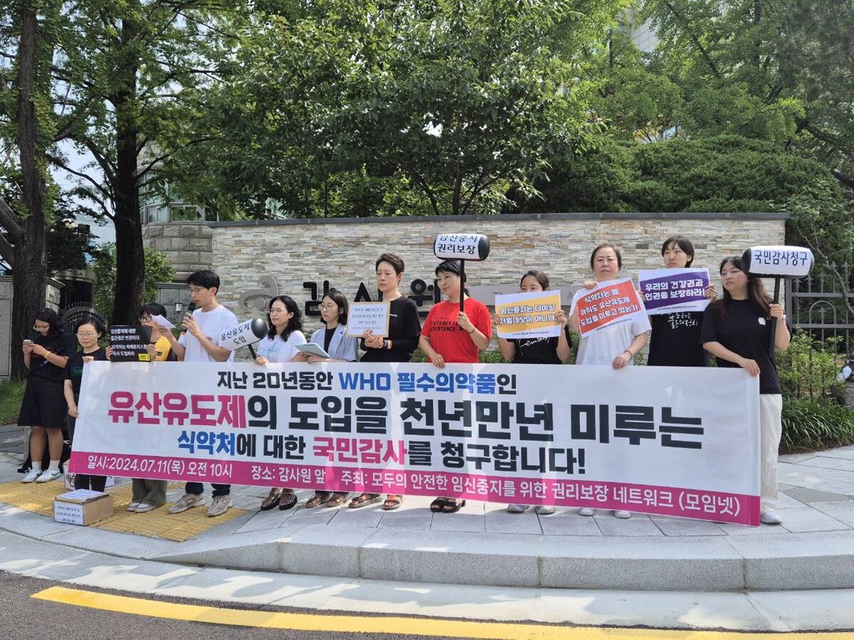 '모두의 안전한 임신중지를 위한 권리보장 네트워크'는 11일 서울 종로구 감사원 앞에서 기자회견을 열고 식약처에 대한 국민감사를 청구했다고 밝혔다. 사진=모두의안전한임신중지를위한권리보장네트워크 제공