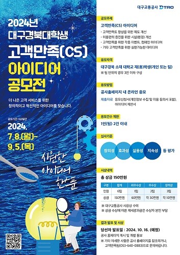 2024년 지역대학생 CS아이디어 공모전 포스터.