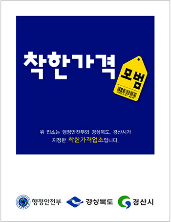 경산시, 착한가격업소 이용활성화 사업 시행