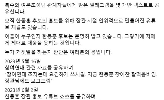 장예찬 전 청년최고위원이 한동훈 후보의 법무부 장관 재직 당시 여론조성팀을 운영했다며 관련 텔레그램 메시지를 공개했다. 사진=장예찬 전 청년최고위원 페이스북 캡처