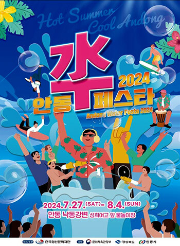 '2024 안동 수(水)페스타' 포스터