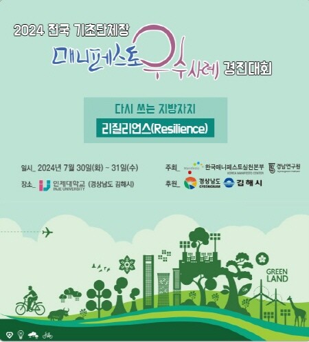 2024 전국 매니페스토 우수사례 경진대회 개최 포스터. 사진=김해시 제공