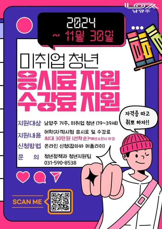 남양주시, 미취업 청년 어학·자격시험 수강료 확대 지원 홍보 포스터. 사진=남양주시 제공